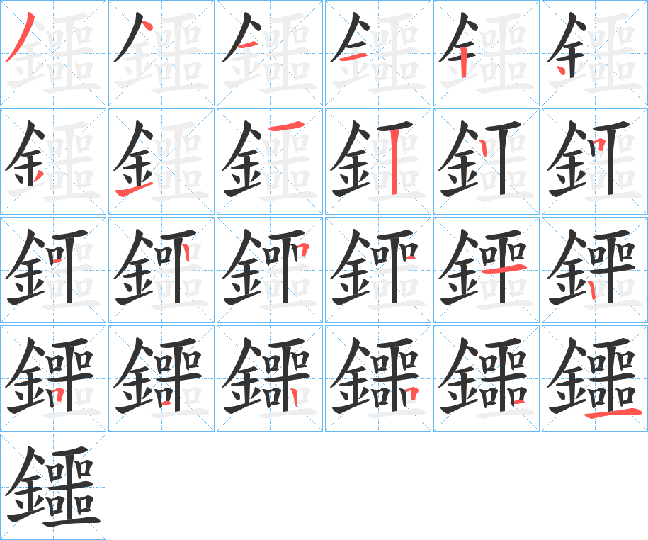 鑩字的笔顺分步演示