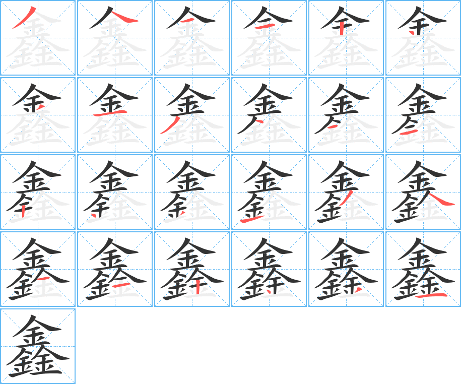 鑫字的笔顺分步演示