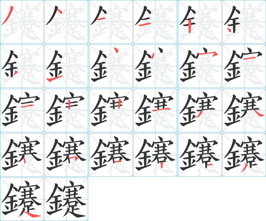 鑳字的笔顺分步演示