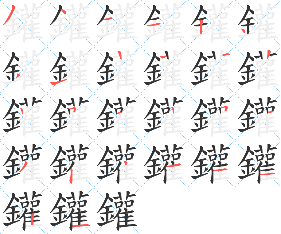鑵字的笔顺分步演示