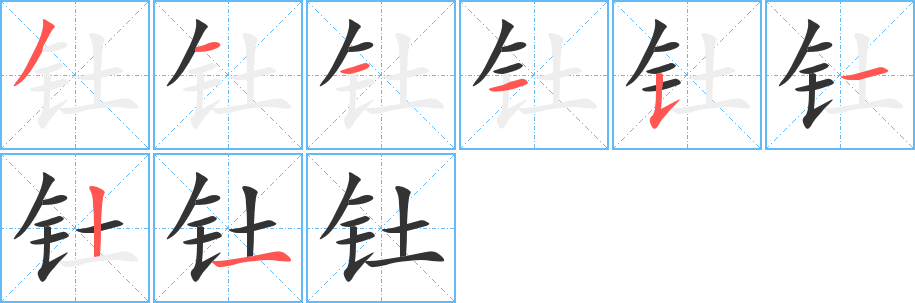 钍字的笔顺分步演示