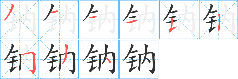 钠字的笔顺分步演示
