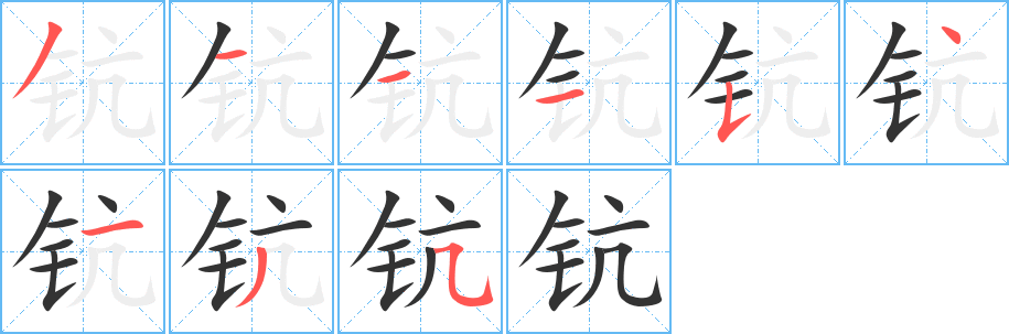 钪字的笔顺分步演示