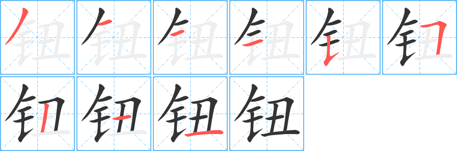 钮字的笔顺分步演示