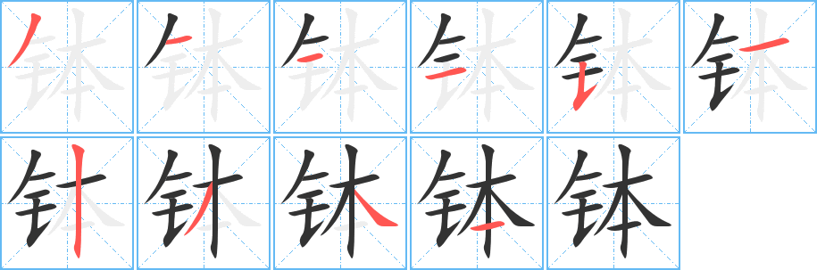 钵字的笔顺分步演示