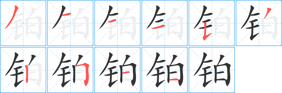 铂字的笔顺分步演示