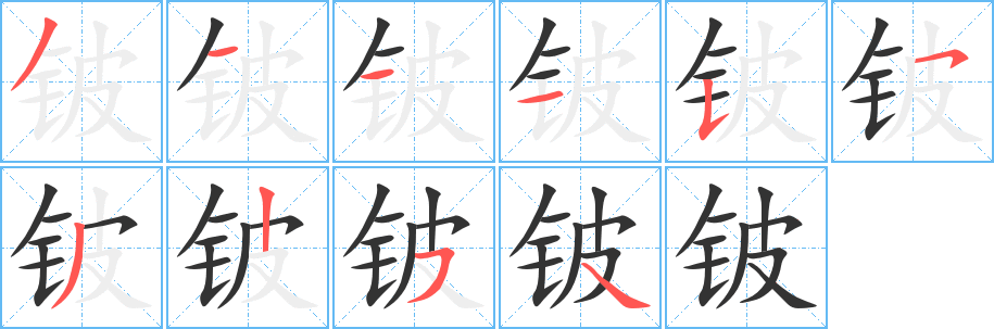 铍字的笔顺分步演示