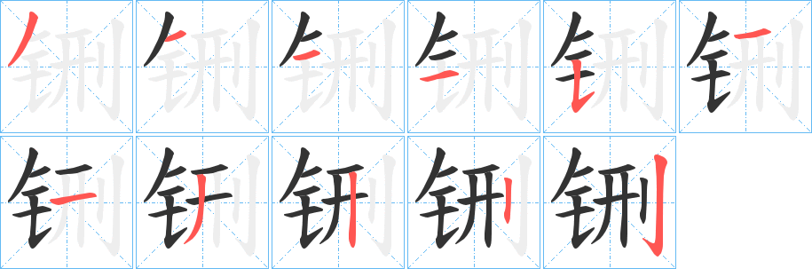 铏字的笔顺分步演示