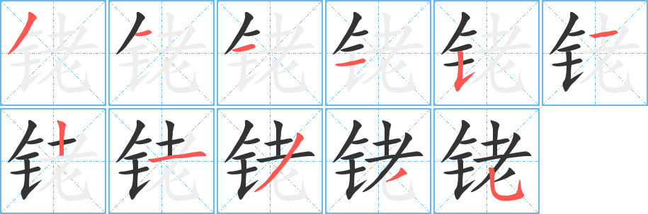 铑字的笔顺分步演示