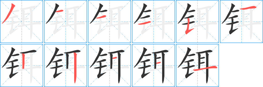 铒字的笔顺分步演示