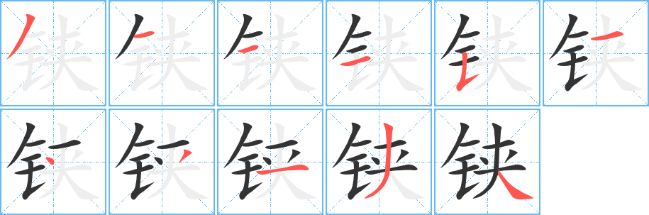 铗字的笔顺分步演示