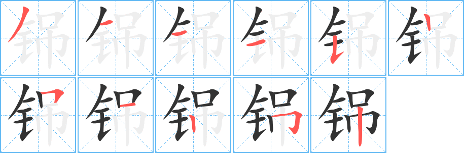 铞字的笔顺分步演示