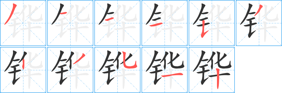 铧字的笔顺分步演示
