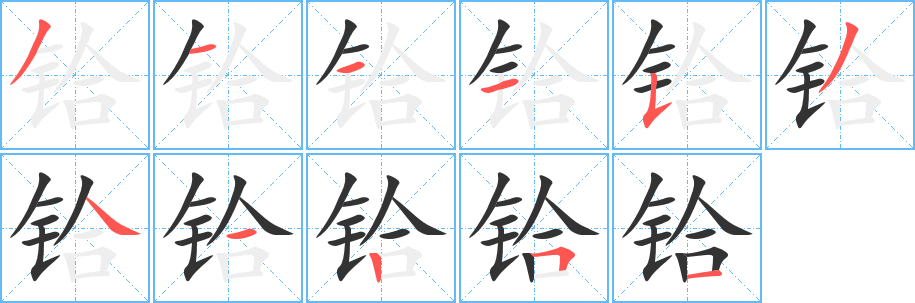 铪字的笔顺分步演示