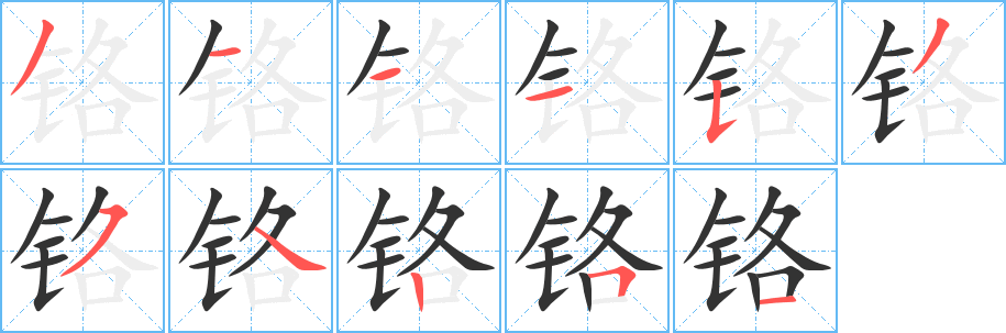 铬字的笔顺分步演示