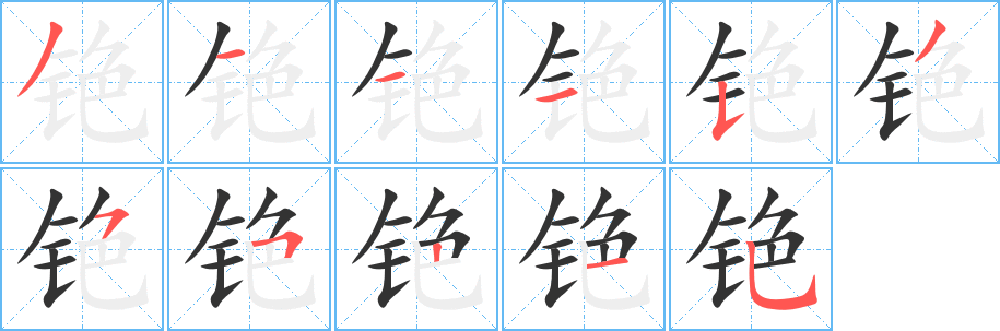 铯字的笔顺分步演示