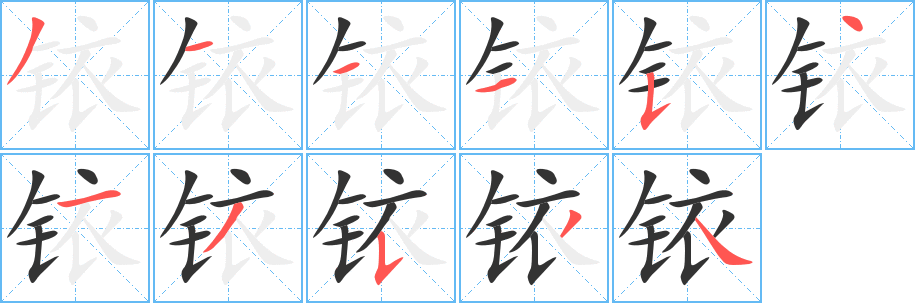 铱字的笔顺分步演示