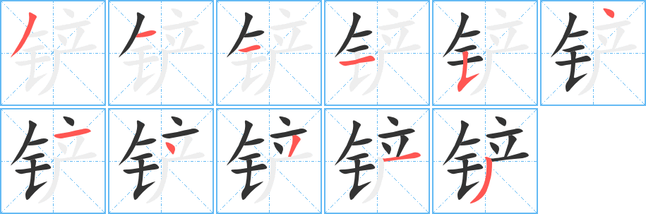 铲字的笔顺分步演示