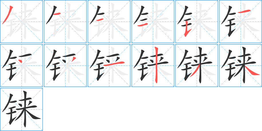 铼字的笔顺分步演示