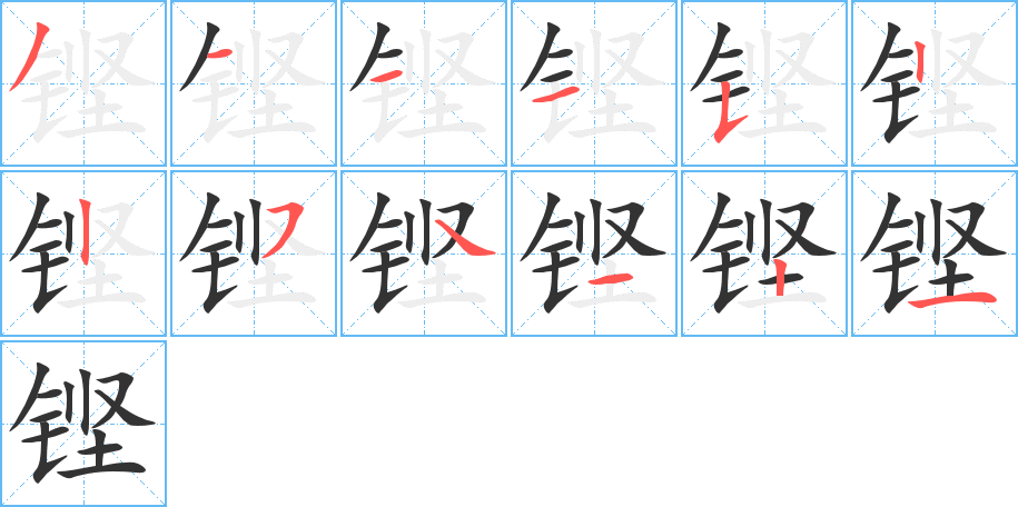 铿字的笔顺分步演示