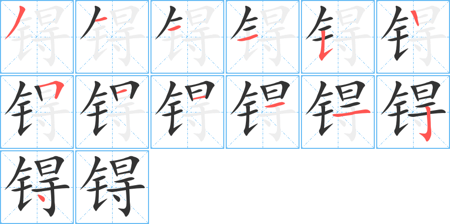 锝字的笔顺分步演示