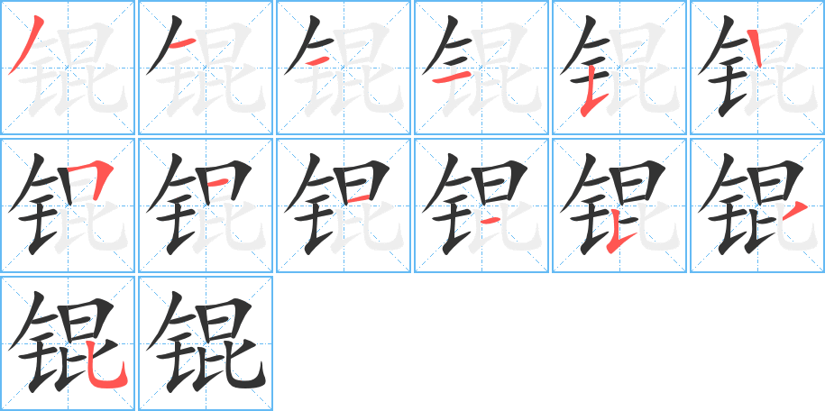 锟字的笔顺分步演示