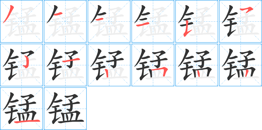 锰字的笔顺分步演示