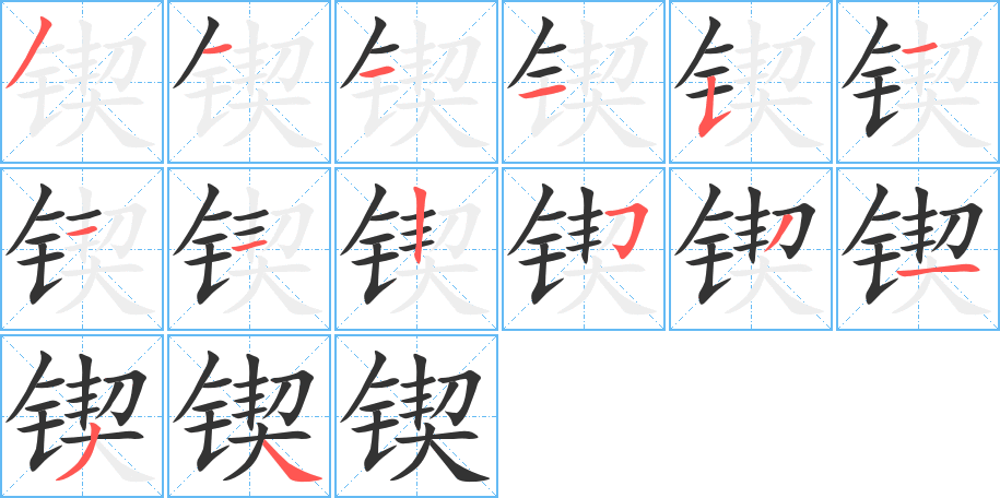 锲字的笔顺分步演示