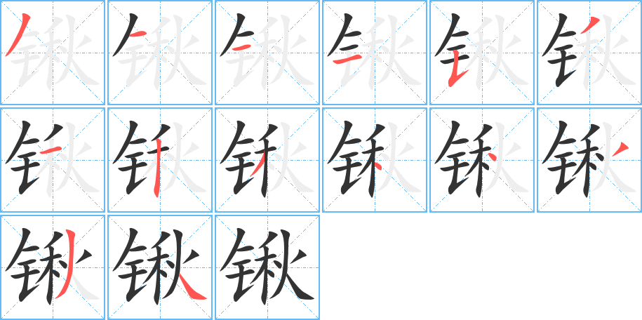 锹字的笔顺分步演示