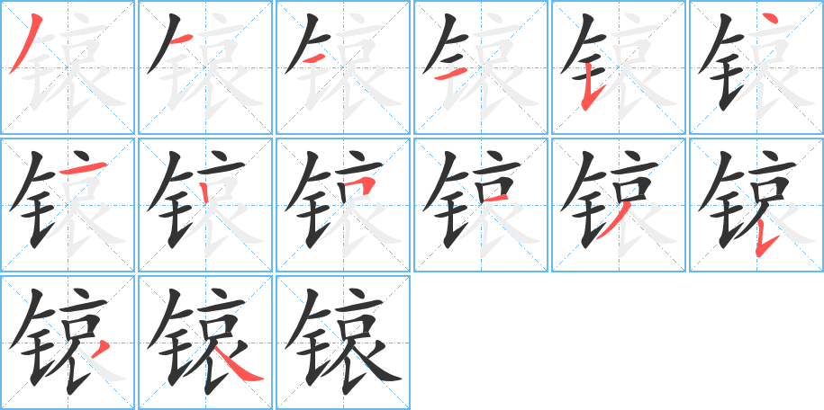 锿字的笔顺分步演示