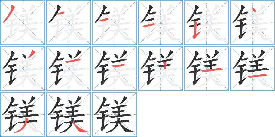 镁字的笔顺分步演示