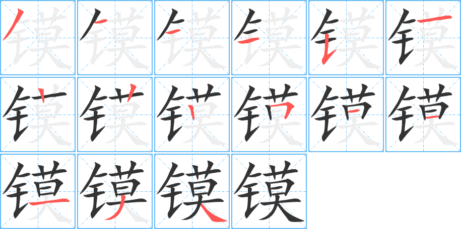 镆字的笔顺分步演示