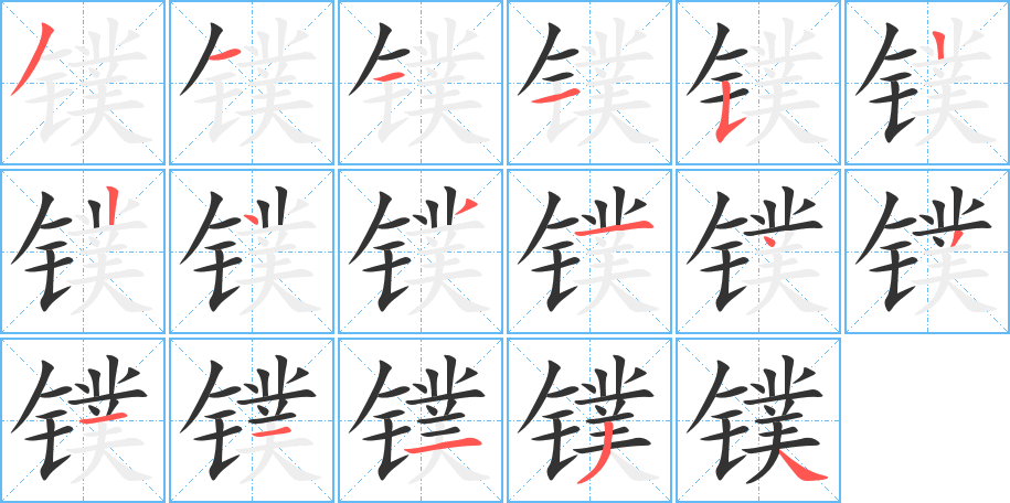 镤字的笔顺分步演示