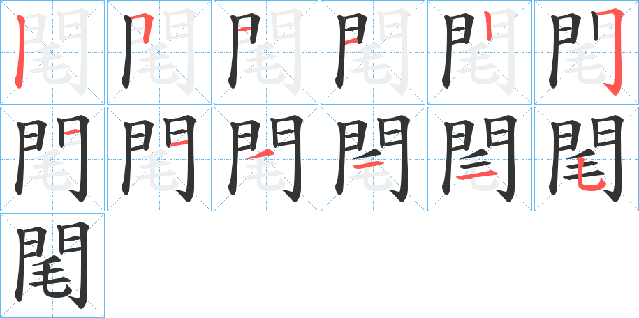 閐字的笔顺分步演示