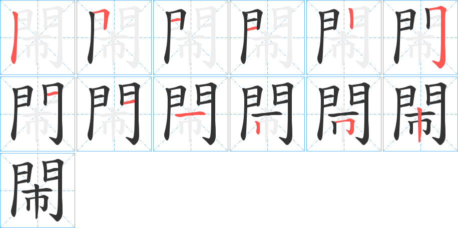閙字的笔顺分步演示