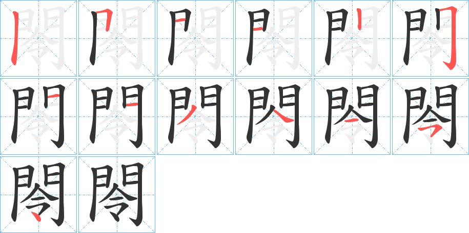 閝字的笔顺分步演示