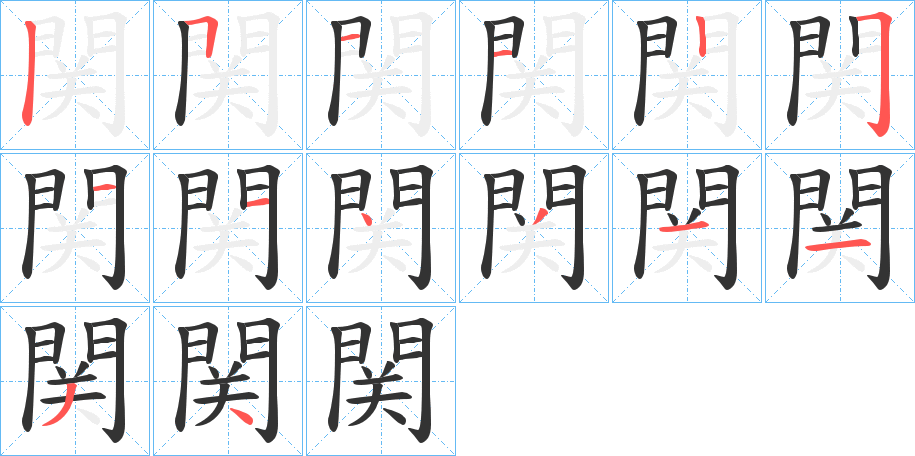 関字的笔顺分步演示