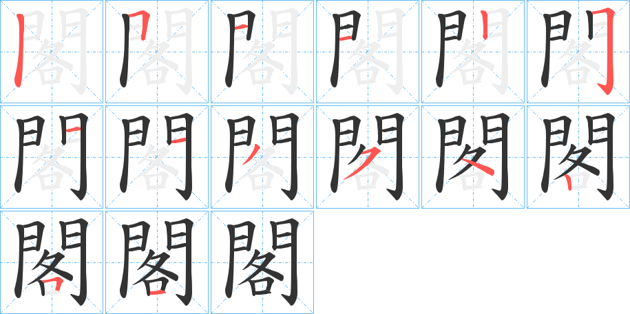 閣字的笔顺分步演示