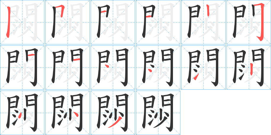 閯字的笔顺分步演示