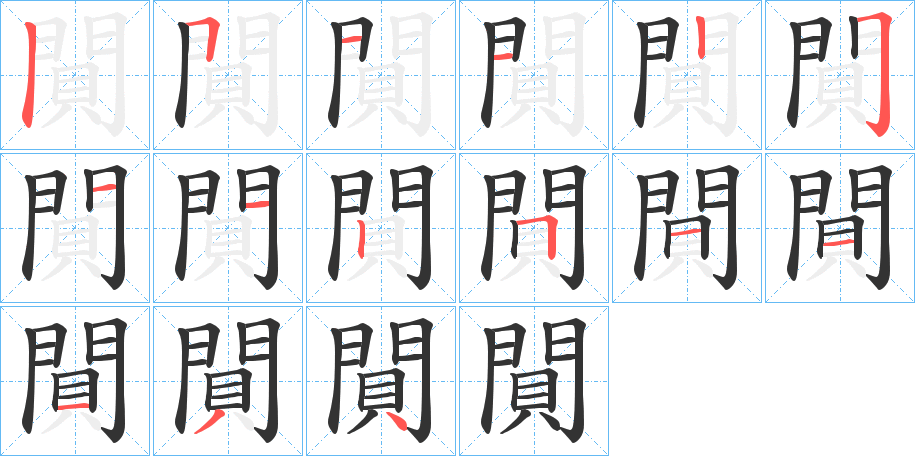 閴字的笔顺分步演示