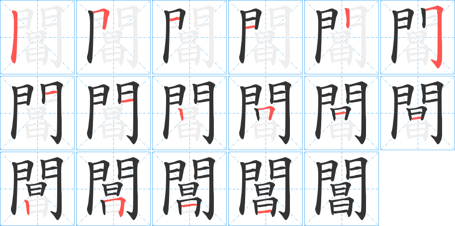 閶字的笔顺分步演示