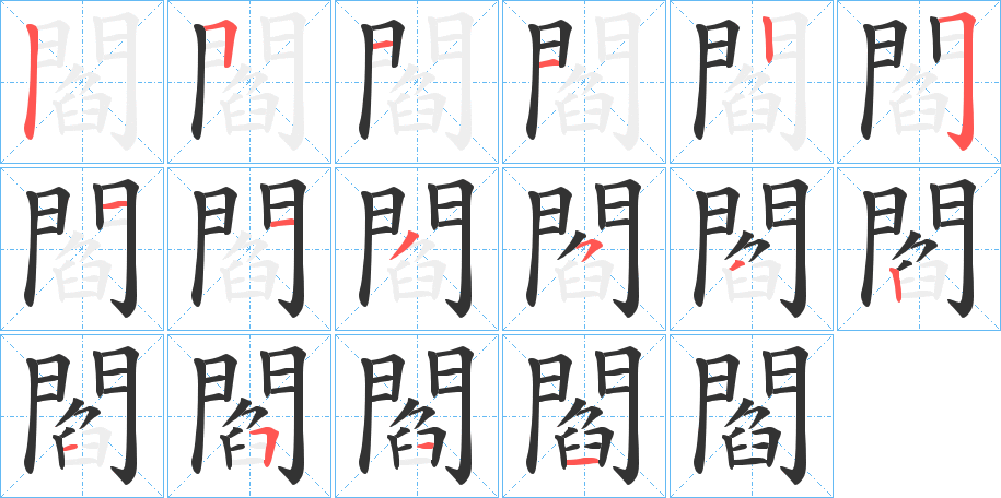 閻字的笔顺分步演示