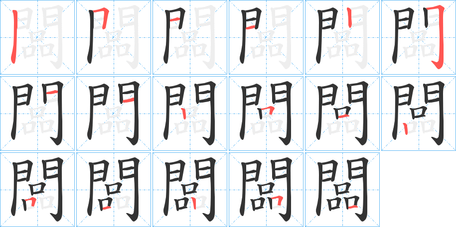 闆字的笔顺分步演示