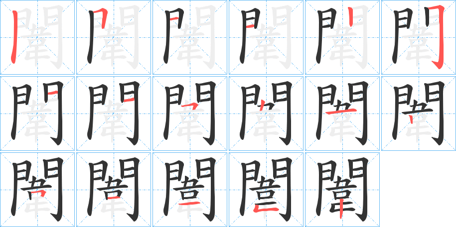闈字的笔顺分步演示