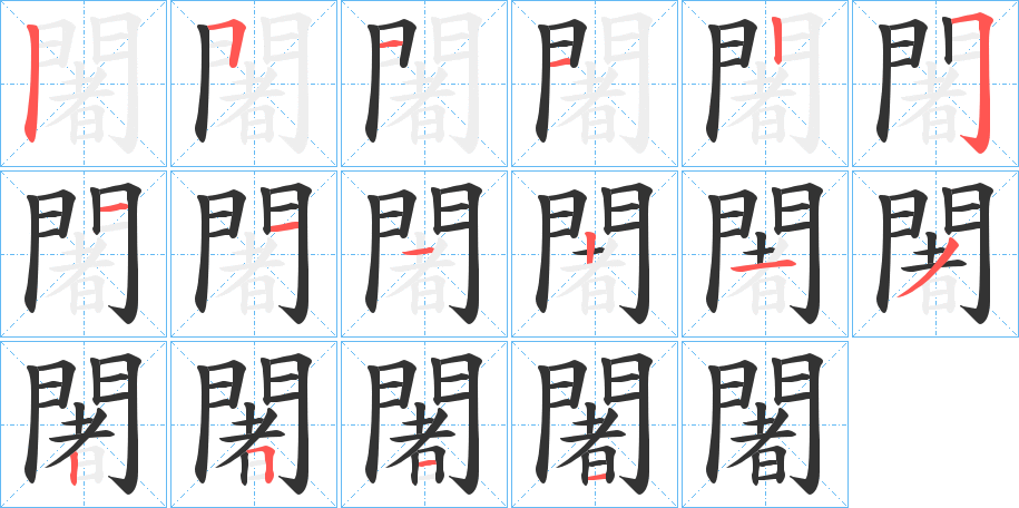 闍字的笔顺分步演示