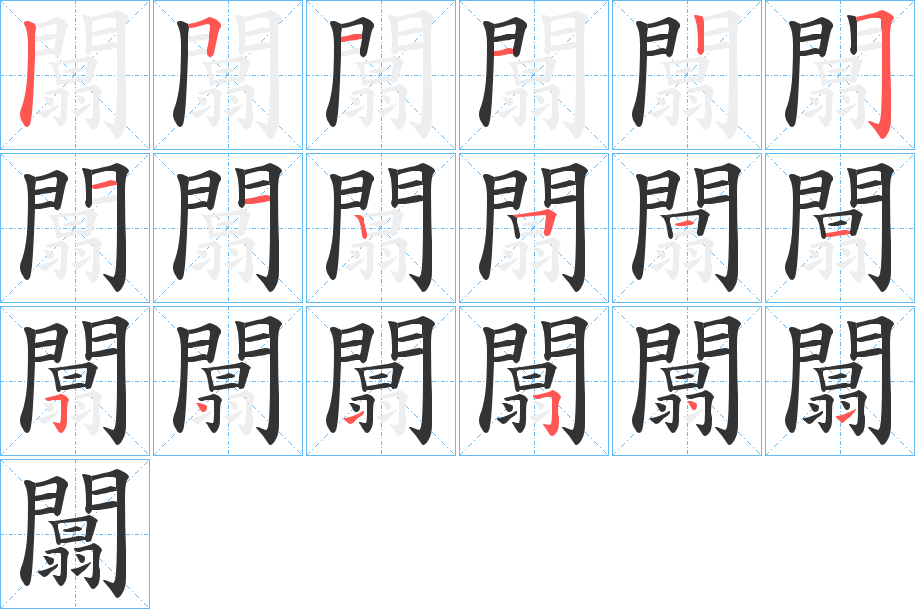 闒字的笔顺分步演示