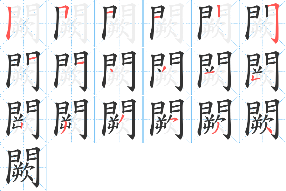 闕字的笔顺分步演示