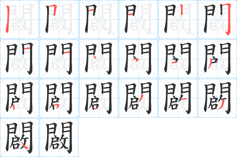 闙字的笔顺分步演示