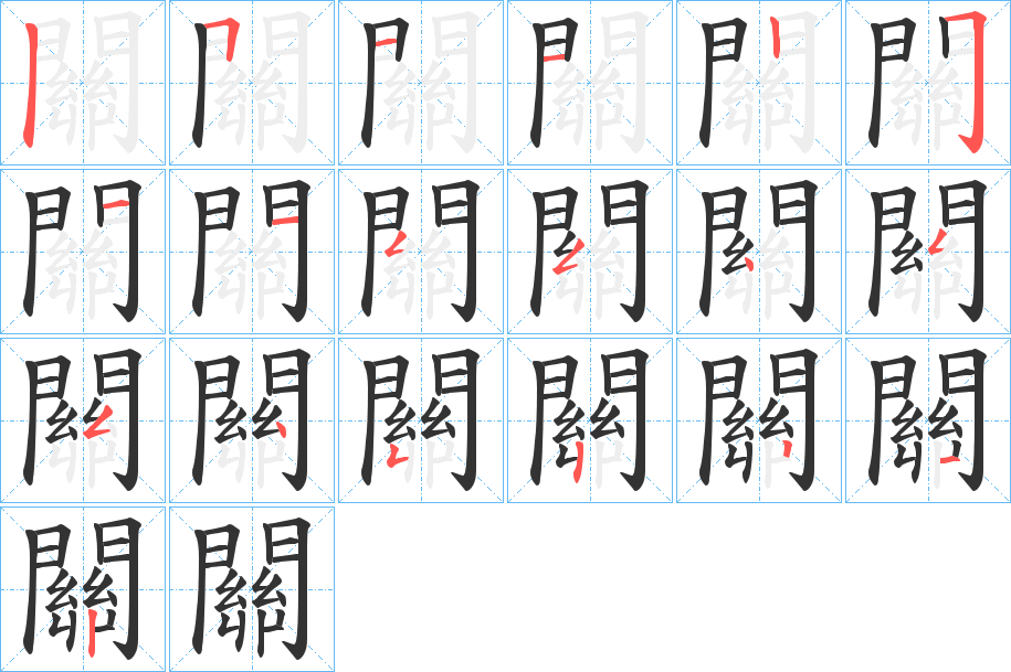 關字的笔顺分步演示