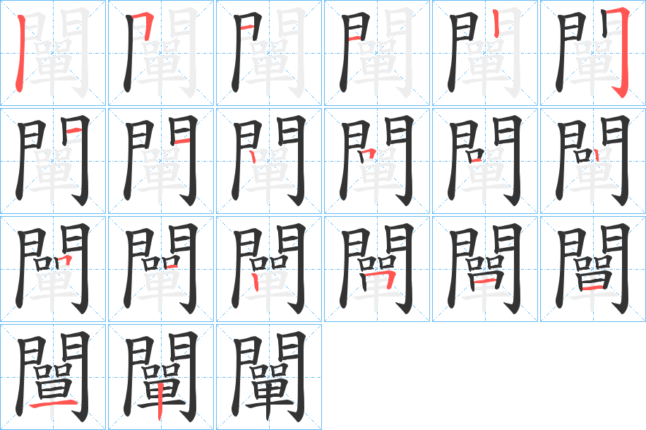 闡字的笔顺分步演示